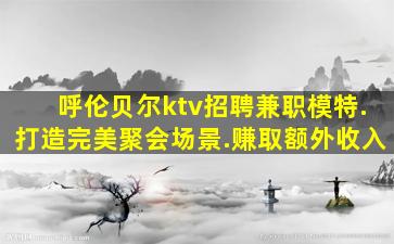 漳州夜总会招聘